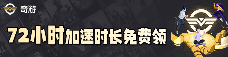 奇游免費(fèi)加速器72H加速時(shí)長(zhǎng)